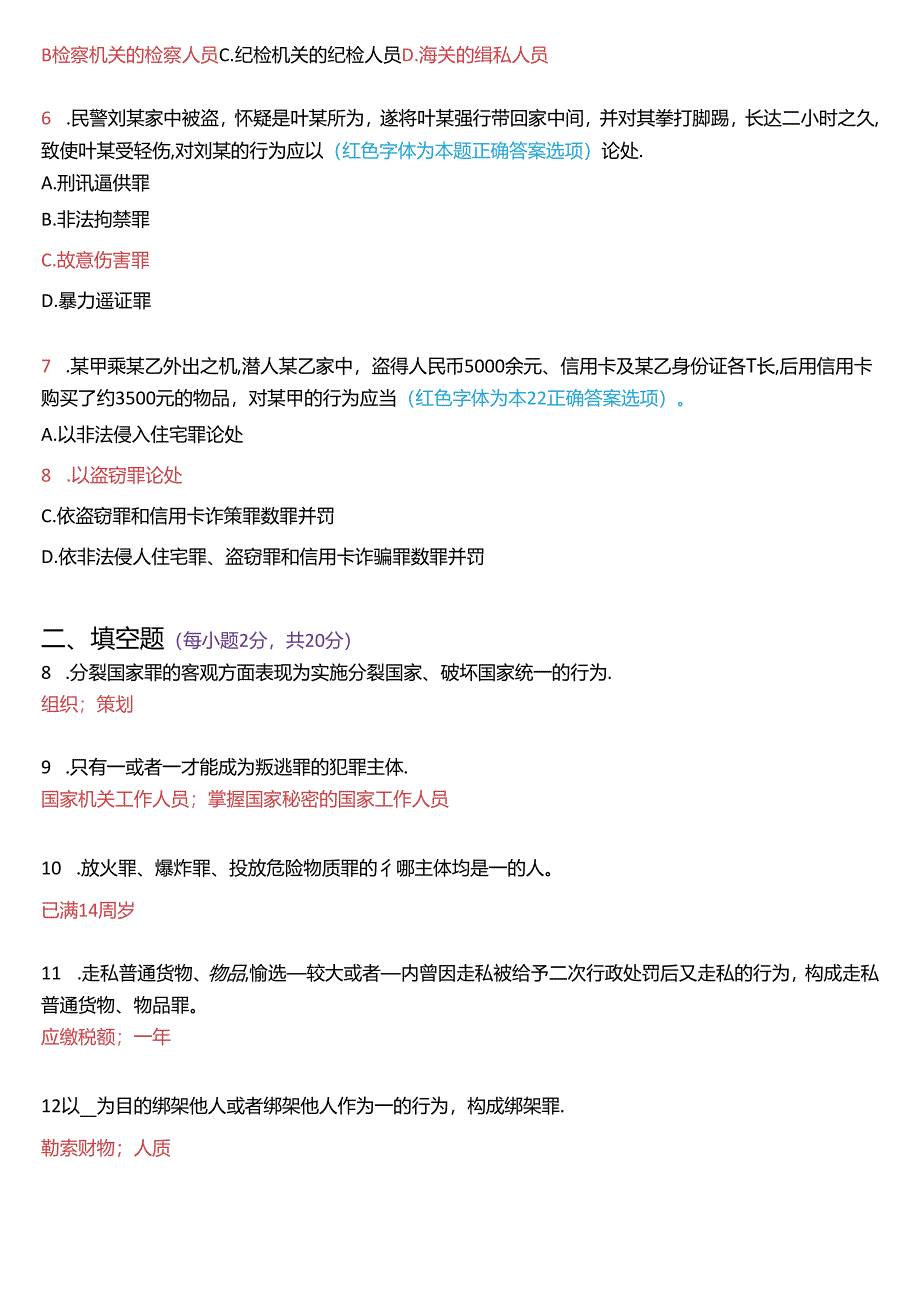 2020年1月国家开放大学专科《刑法学》期末纸质考试试题及答案.docx_第2页