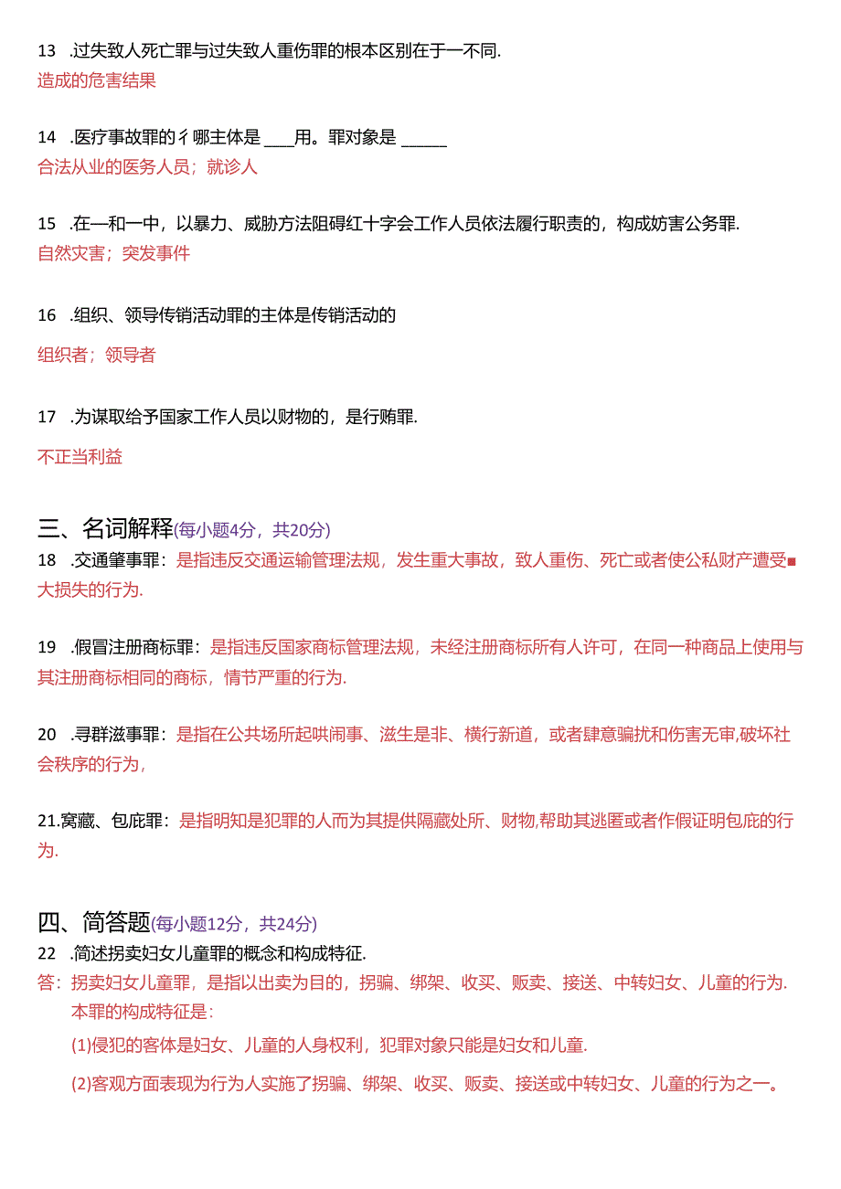 2020年1月国家开放大学专科《刑法学》期末纸质考试试题及答案.docx_第3页