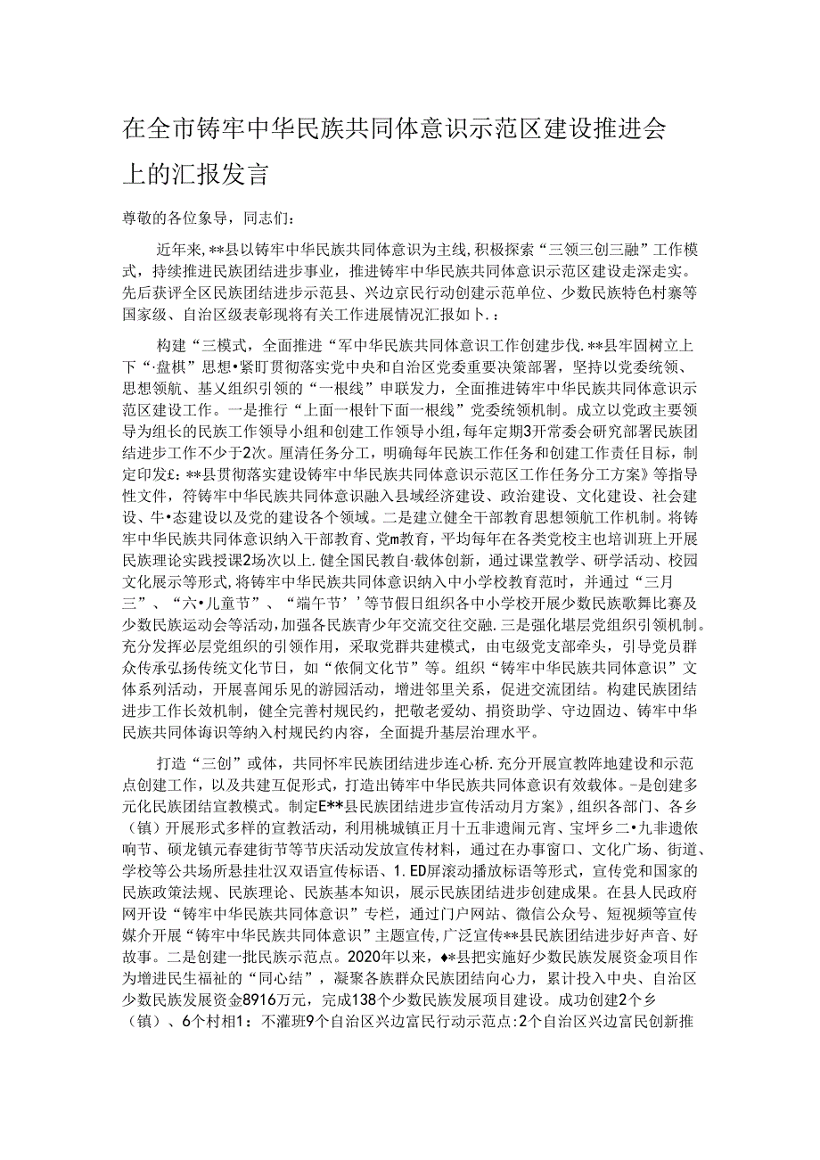 在全市铸牢中华民族共同体意识示范区建设推进会上的汇报发言.docx_第1页