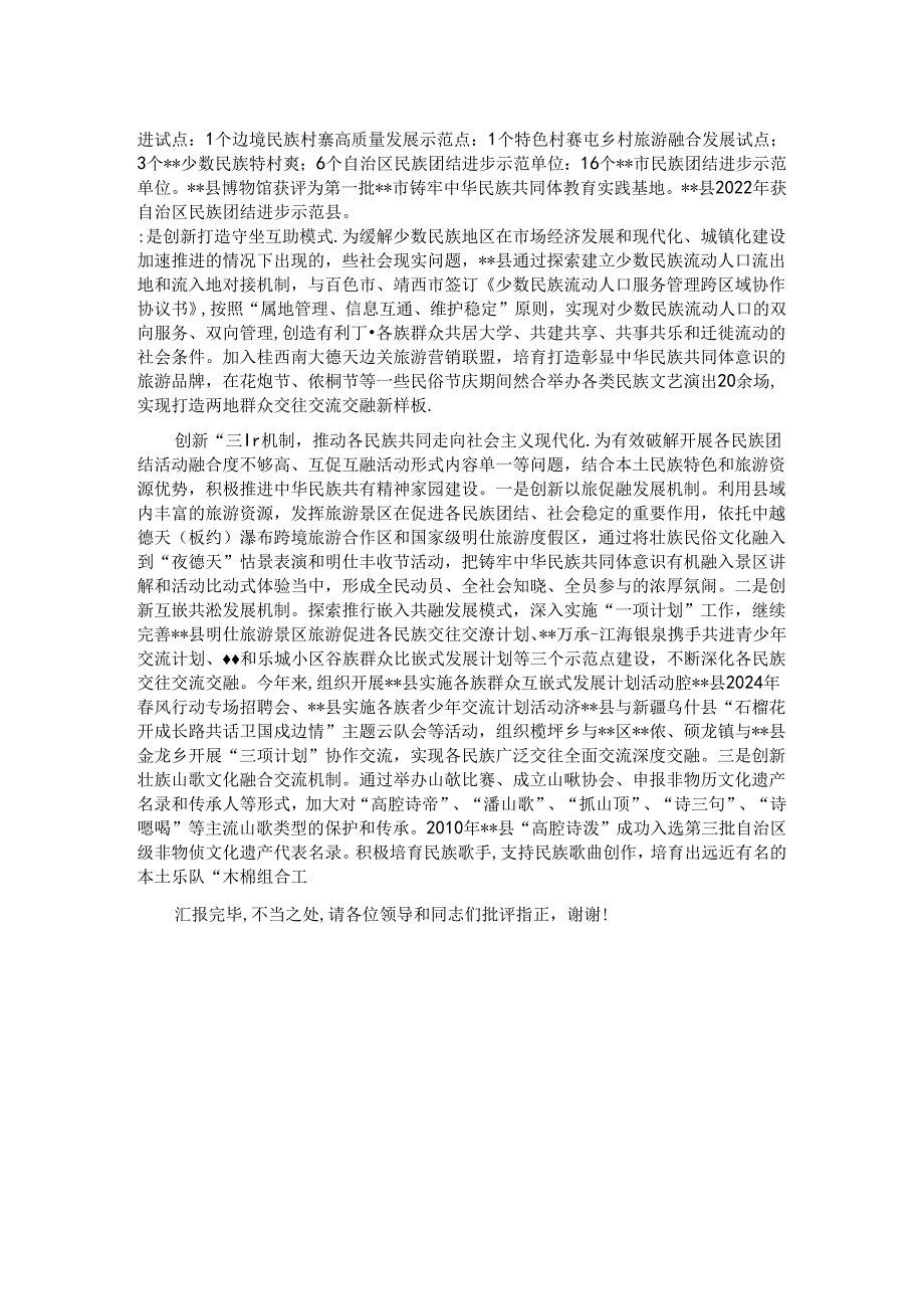 在全市铸牢中华民族共同体意识示范区建设推进会上的汇报发言.docx_第2页