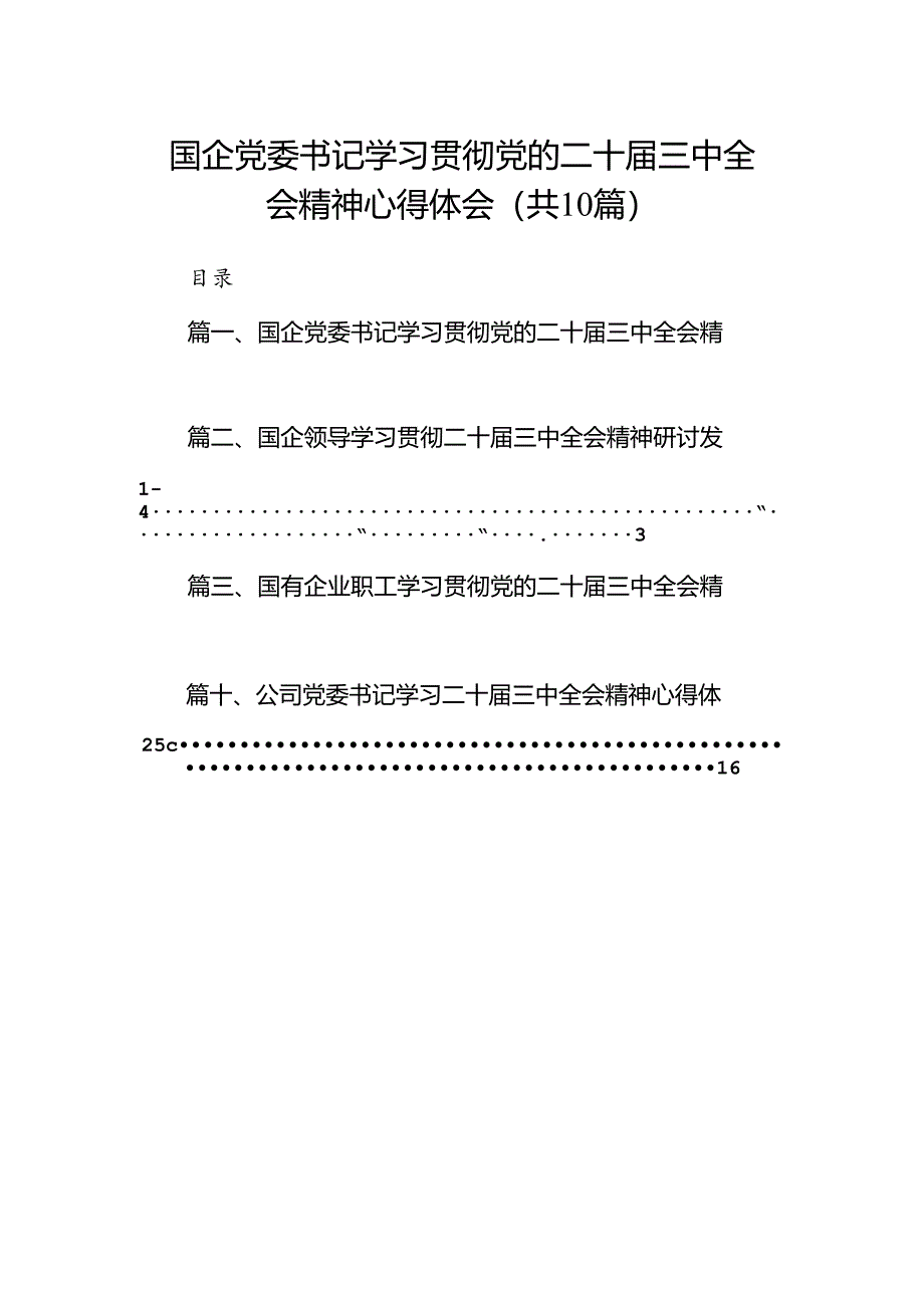 （10篇）国企党委书记学习贯彻党的二十届三中全会精神心得体会（详细版）.docx_第1页