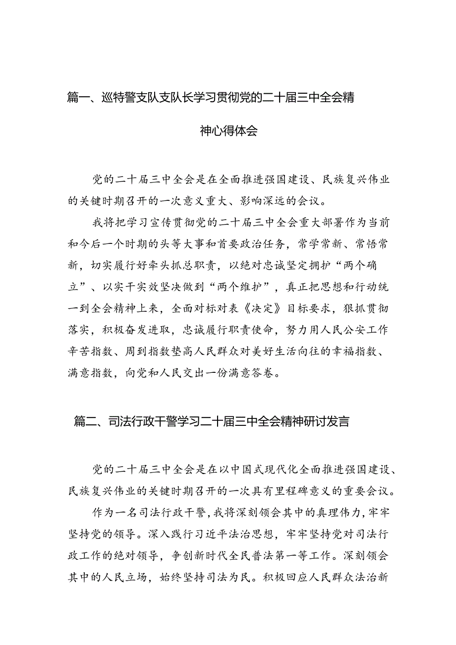 （10篇）巡特警支队支队长学习贯彻党的二十届三中全会精神心得体会（详细版）.docx_第2页