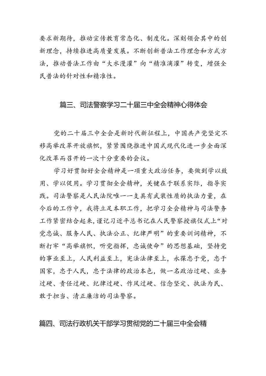 （10篇）巡特警支队支队长学习贯彻党的二十届三中全会精神心得体会（详细版）.docx_第3页