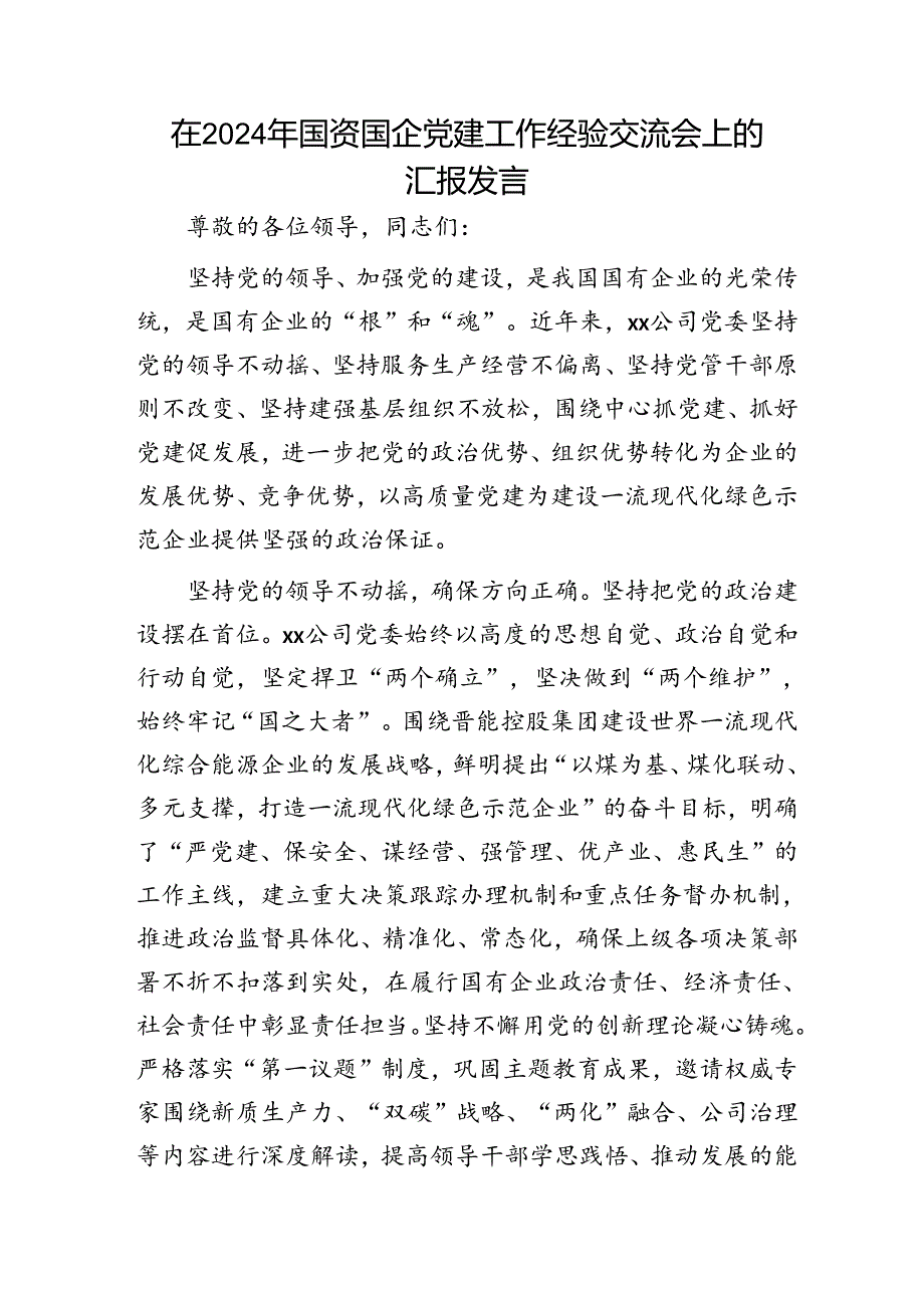 在2024年国资国企党建工作经验交流会上的汇报发言（公司）.docx_第1页