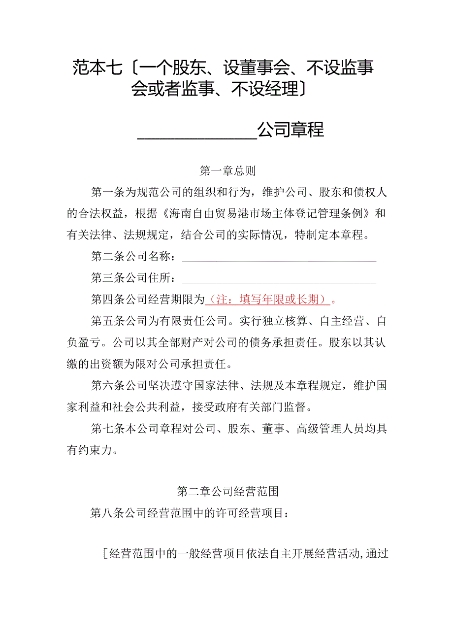 有限责任公司章程范本七：一个股东、设董事会、不设监事会或者监事、不设经理2024模板.docx_第1页