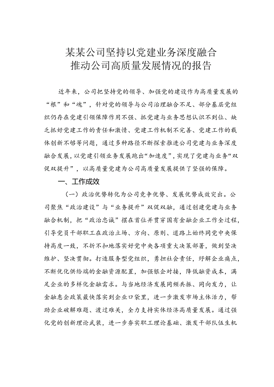 某某公司坚持以党建业务深度融合推动公司高质量发展情况的报告.docx_第1页