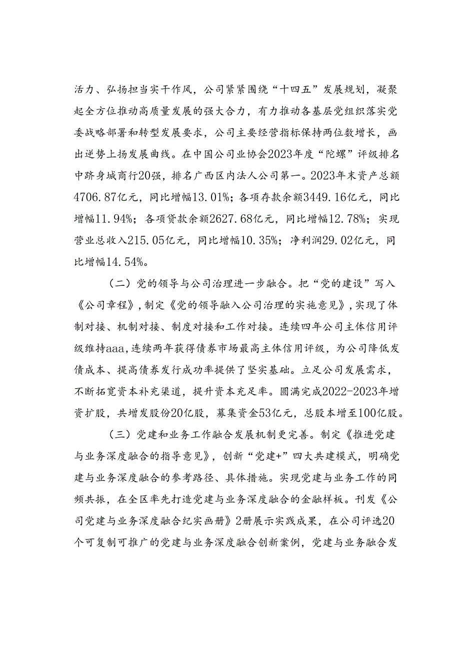 某某公司坚持以党建业务深度融合推动公司高质量发展情况的报告.docx_第2页