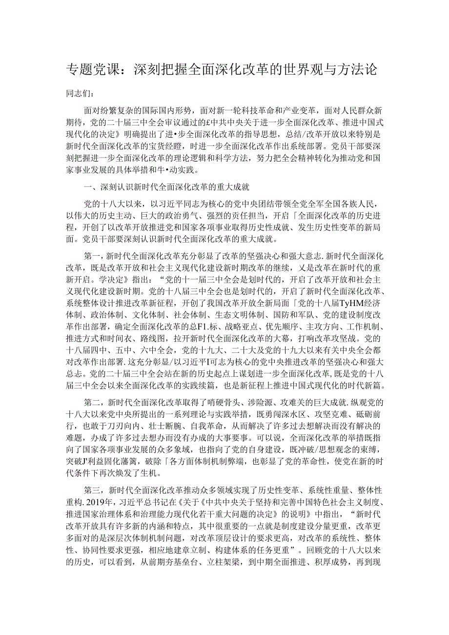 专题党课：深刻把握全面深化改革的世界观与方法论.docx_第1页