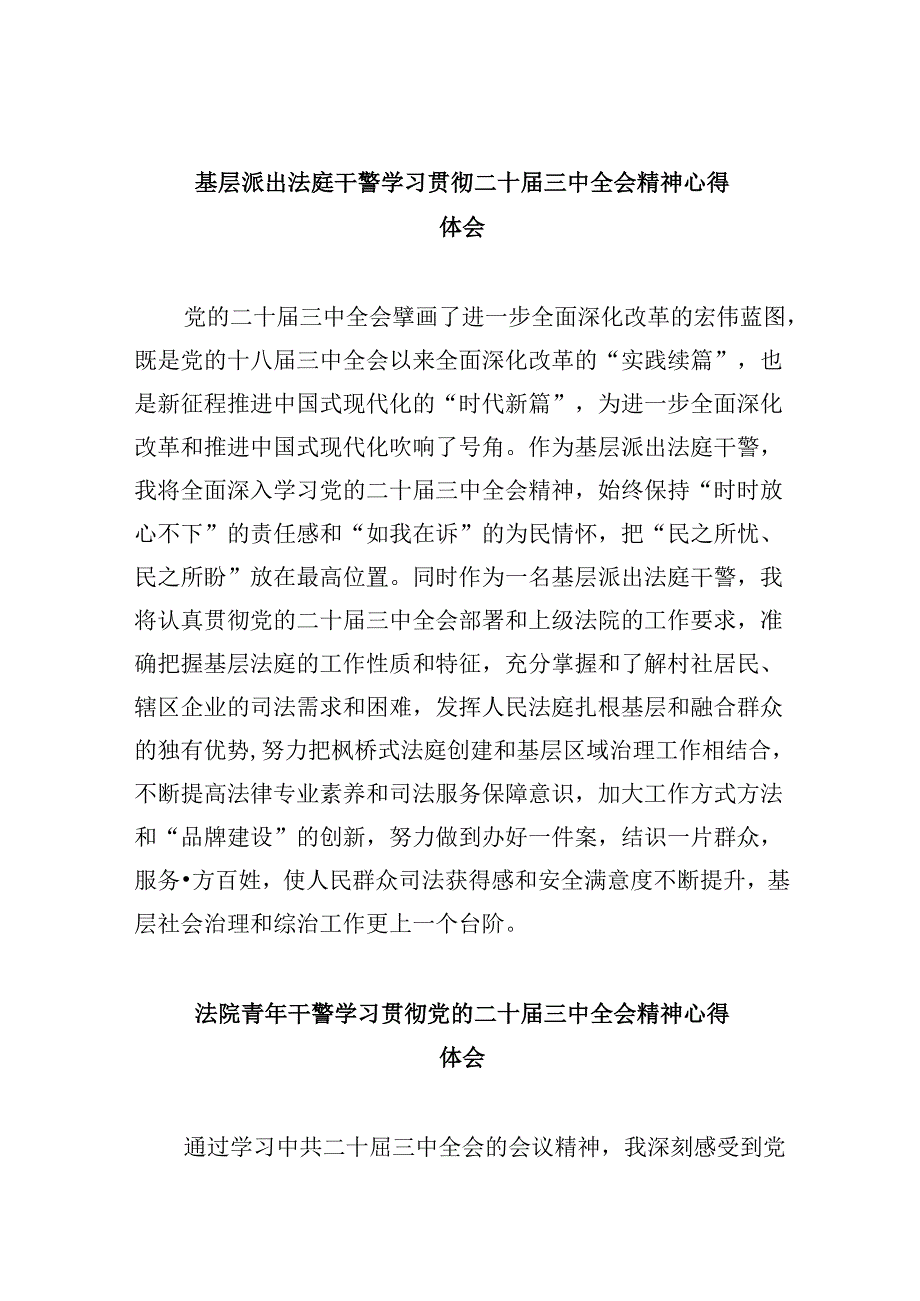 （12篇）基层派出法庭干警学习贯彻二十届三中全会精神心得体会（详细版）.docx_第1页