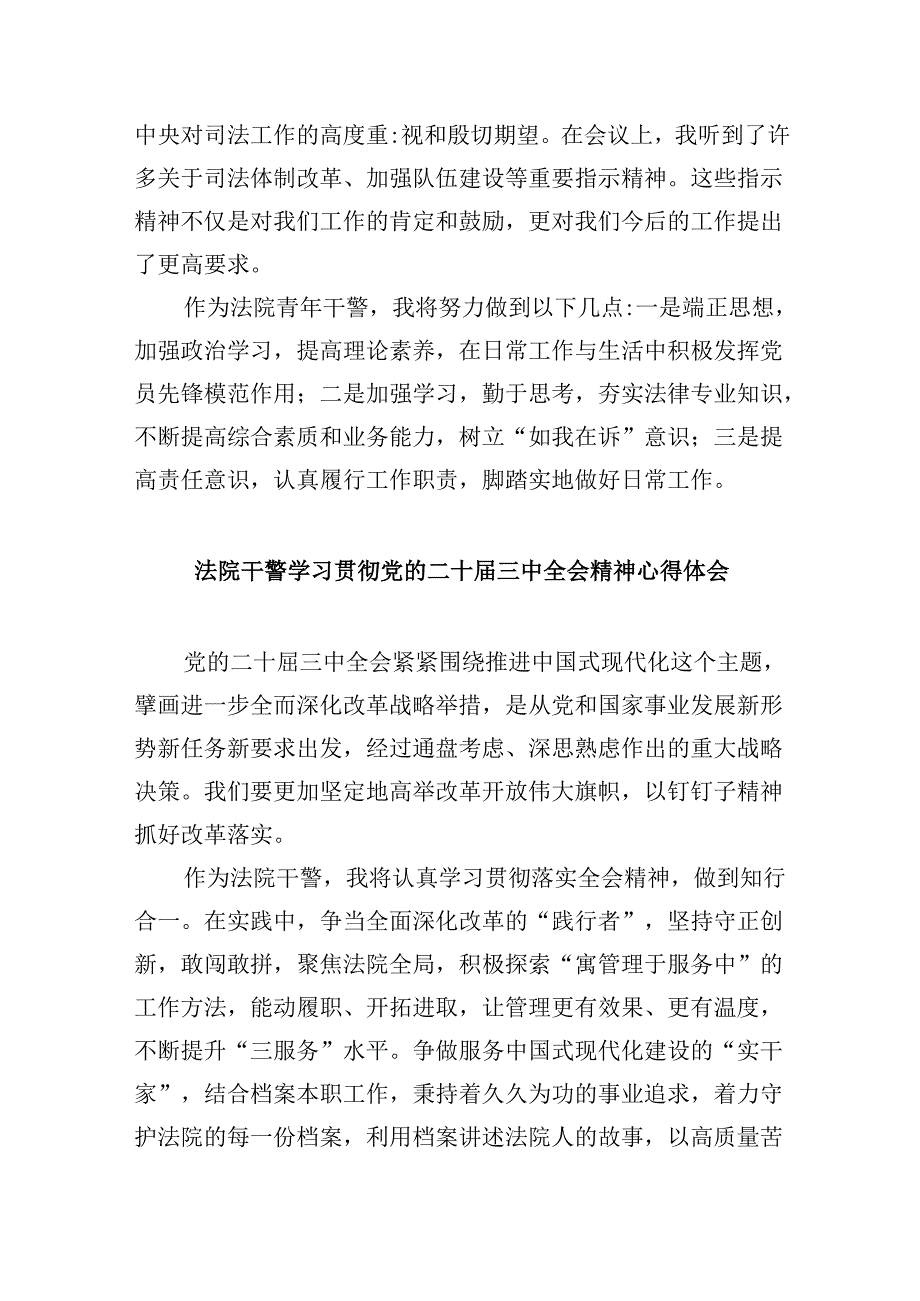 （12篇）基层派出法庭干警学习贯彻二十届三中全会精神心得体会（详细版）.docx_第2页