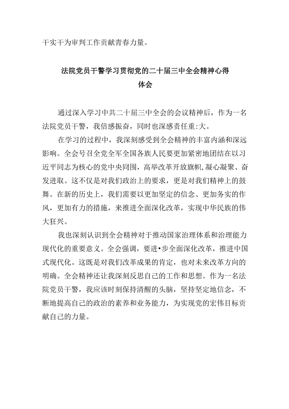 （12篇）基层派出法庭干警学习贯彻二十届三中全会精神心得体会（详细版）.docx_第3页