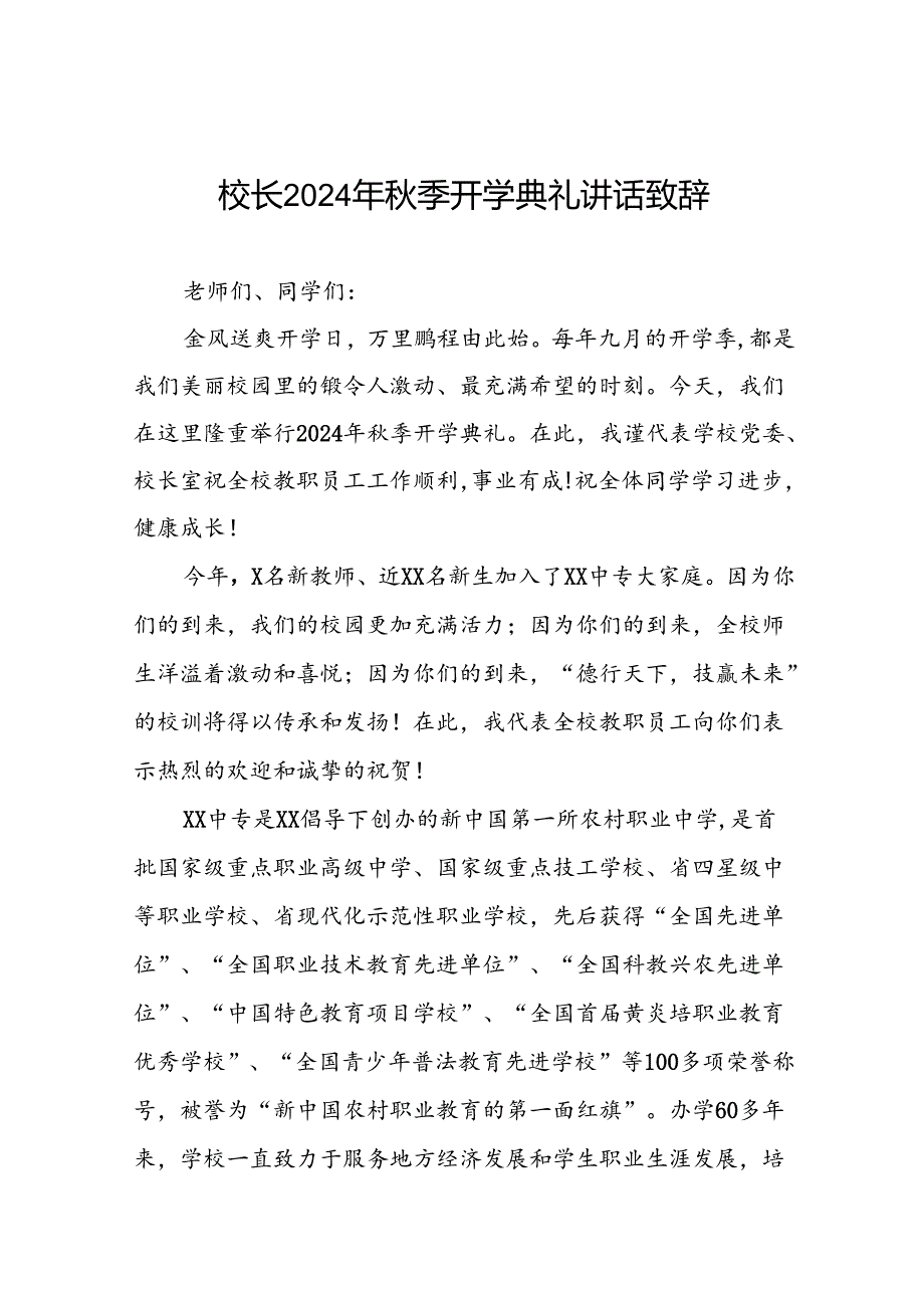 2024秋季学期开学典礼校长致辞讲话9篇.docx_第1页