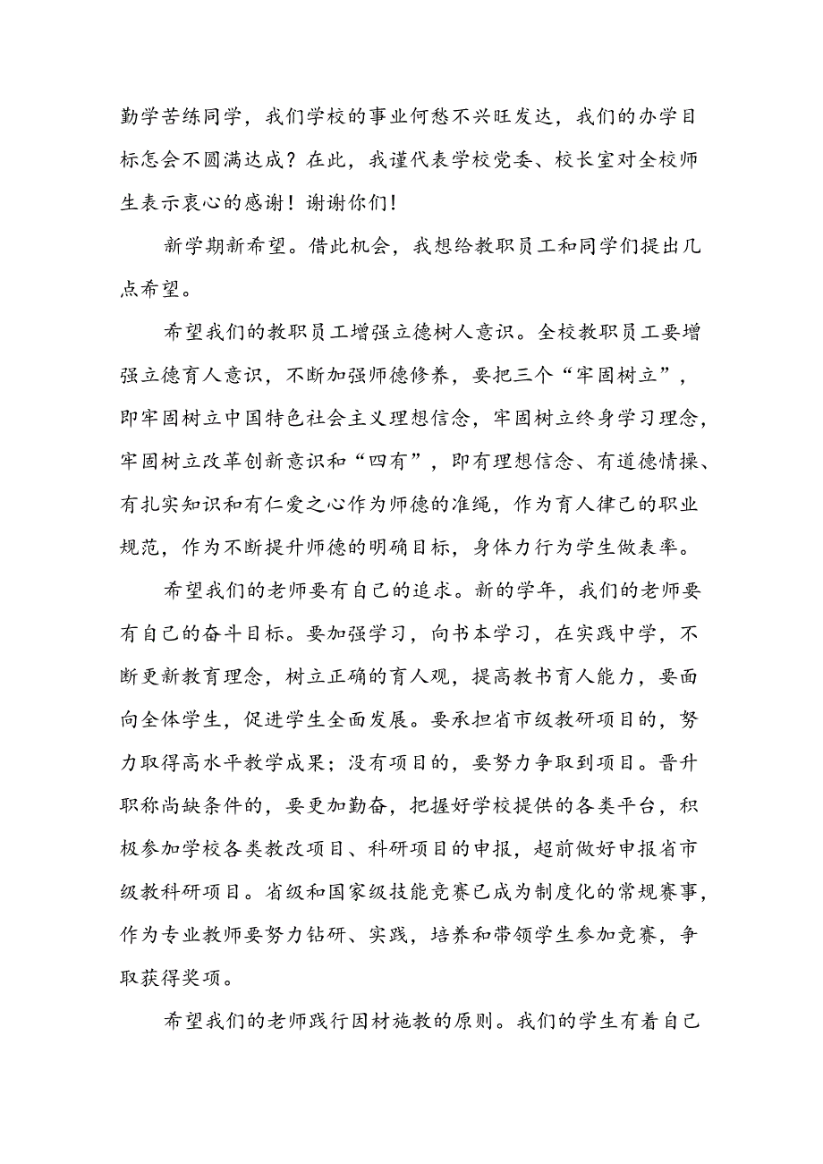 2024秋季学期开学典礼校长致辞讲话9篇.docx_第3页