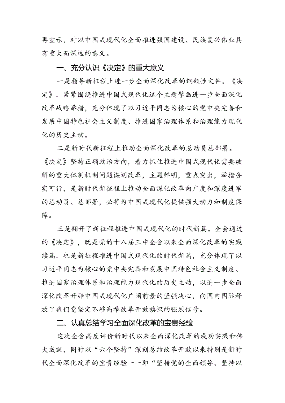 （15篇）在理论学习中心组学习贯彻二十届三中全会精神专题研讨会上的交流发言材料（精选）.docx_第3页