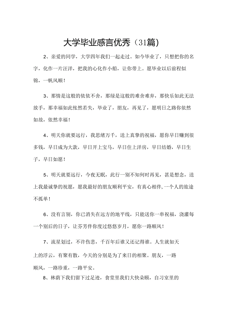 大学毕业感言优秀（31篇）.docx_第1页