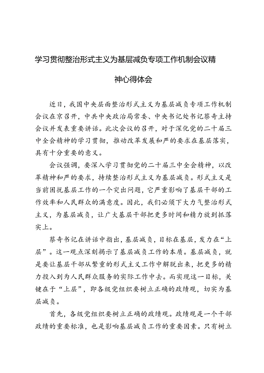 3篇 2024年学习贯彻整治形式主义为基层减负专项工作机制会议精神心得体会.docx_第1页