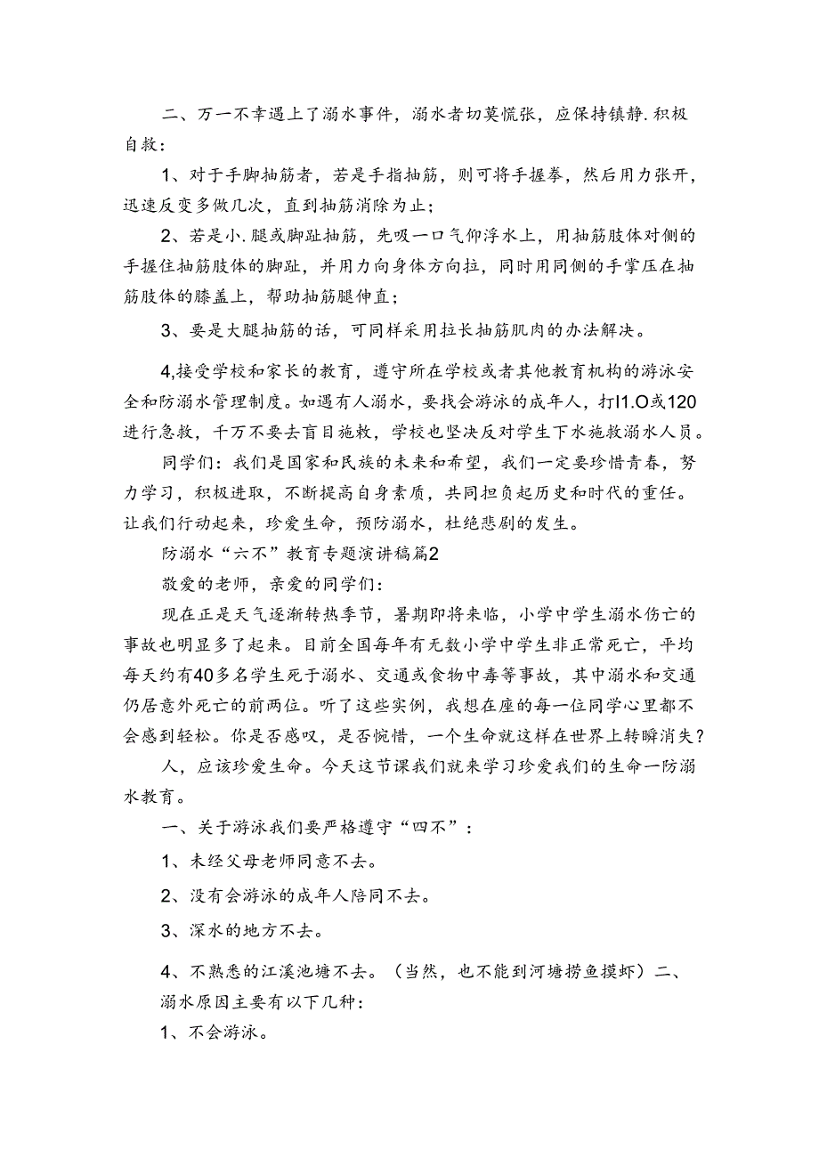 防溺水“六不”教育专题主题演讲讲话发言稿参考范文（3篇）.docx_第2页