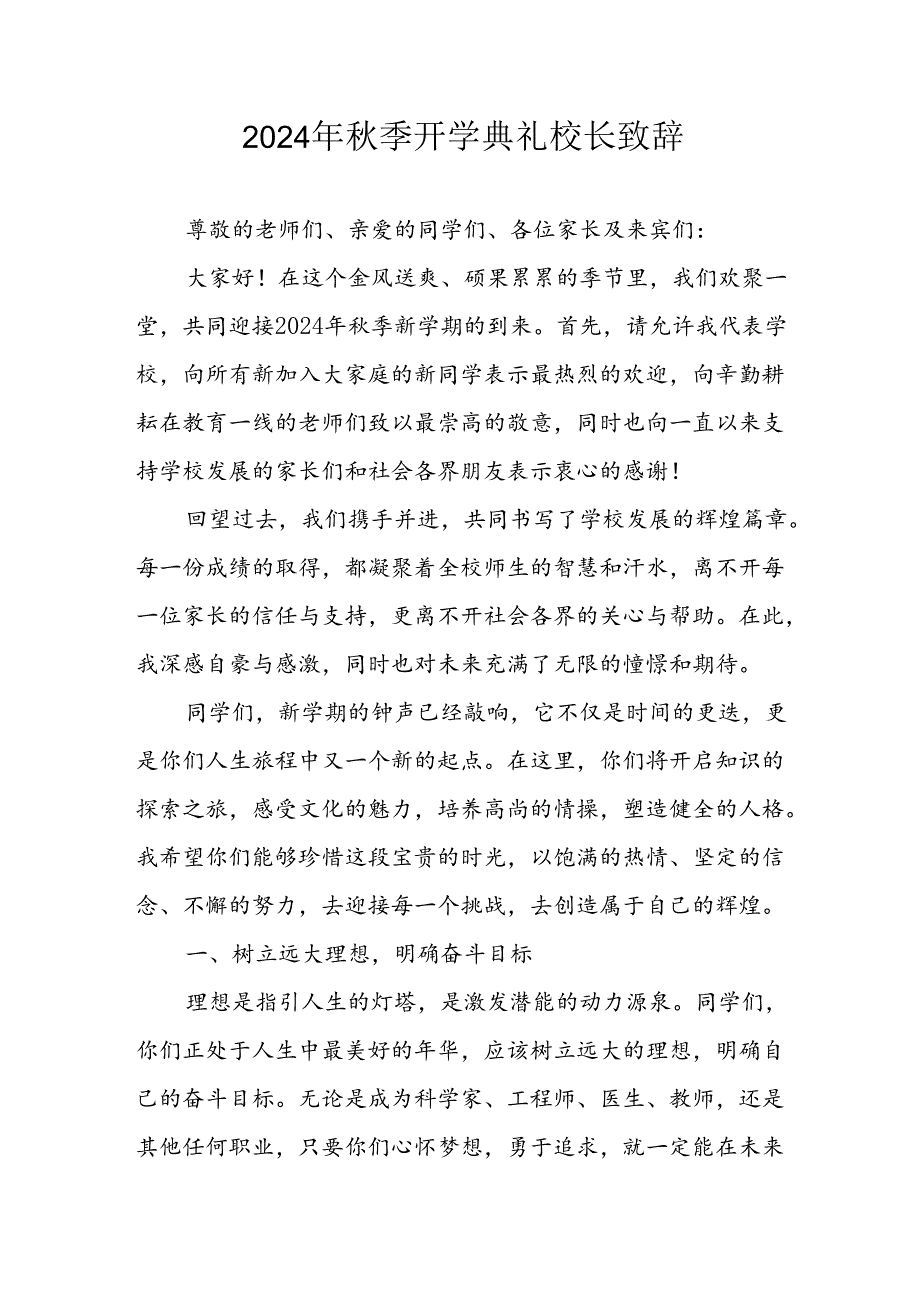 2024年小学《秋季开学典礼》校长致辞稿 （3份）_75.docx_第1页