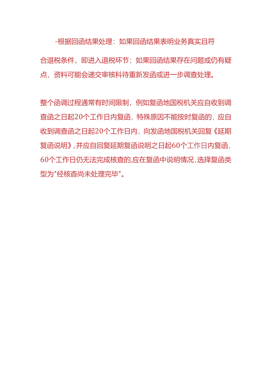 财税实操-出口退税货物函调的操作流程.docx_第3页