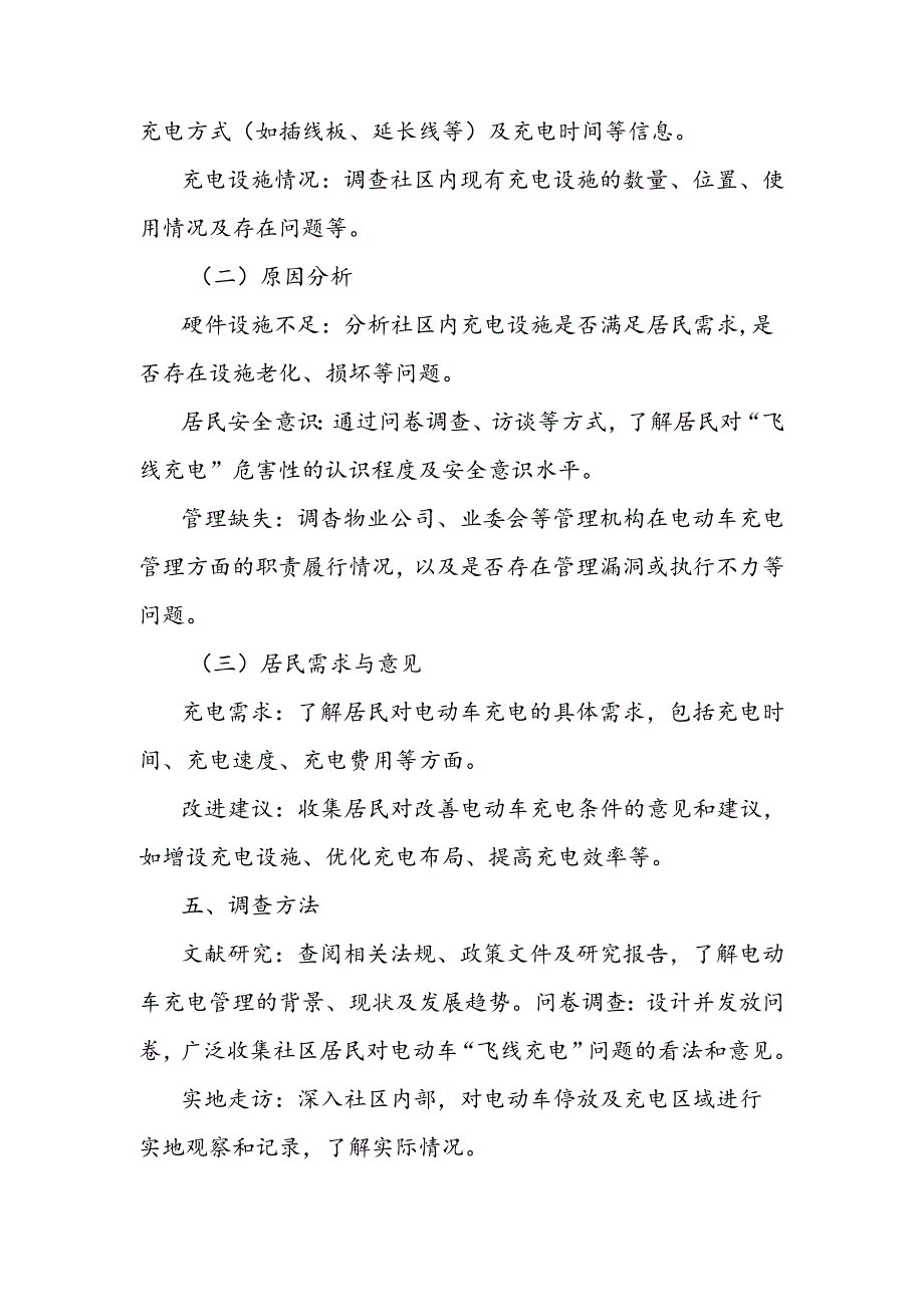 社区电动车“飞线充电”摸底调查提纲.docx_第2页