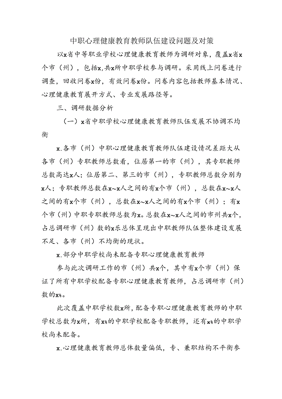 中职心理健康教育教师队伍建设问题及对策.docx_第1页