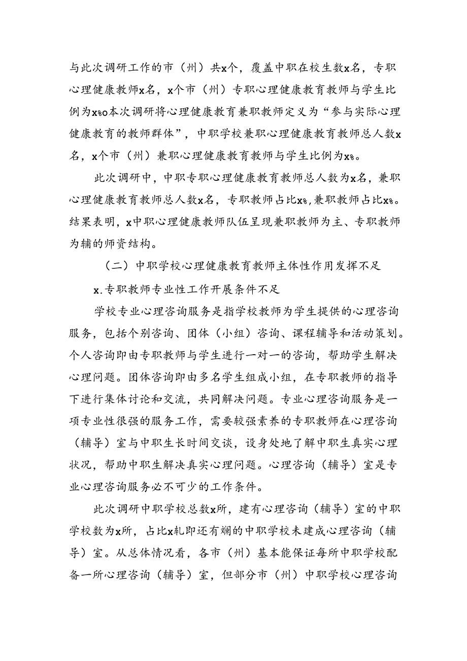 中职心理健康教育教师队伍建设问题及对策.docx_第2页