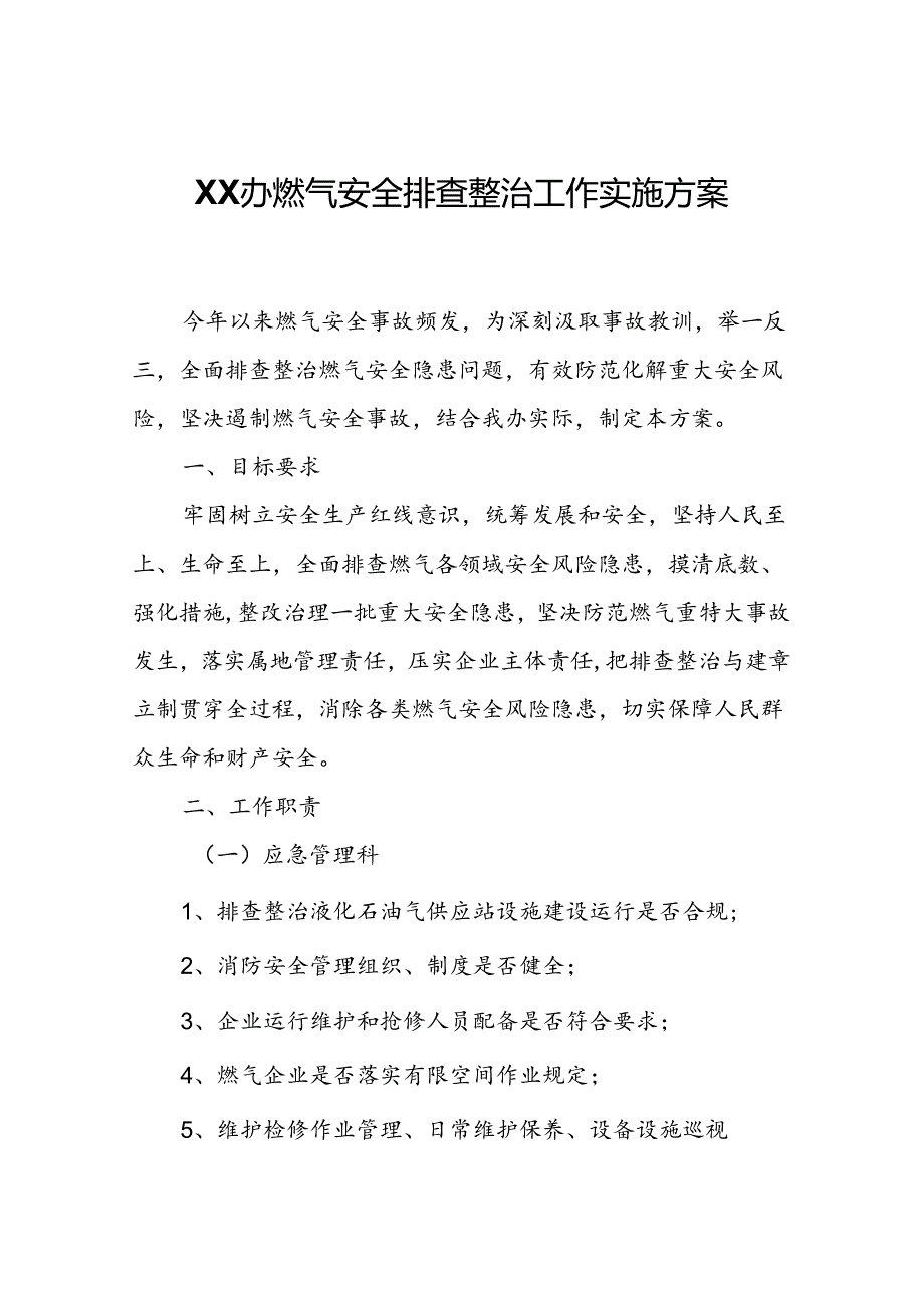 XX办燃气安全排查整治工作实施方案.docx_第1页