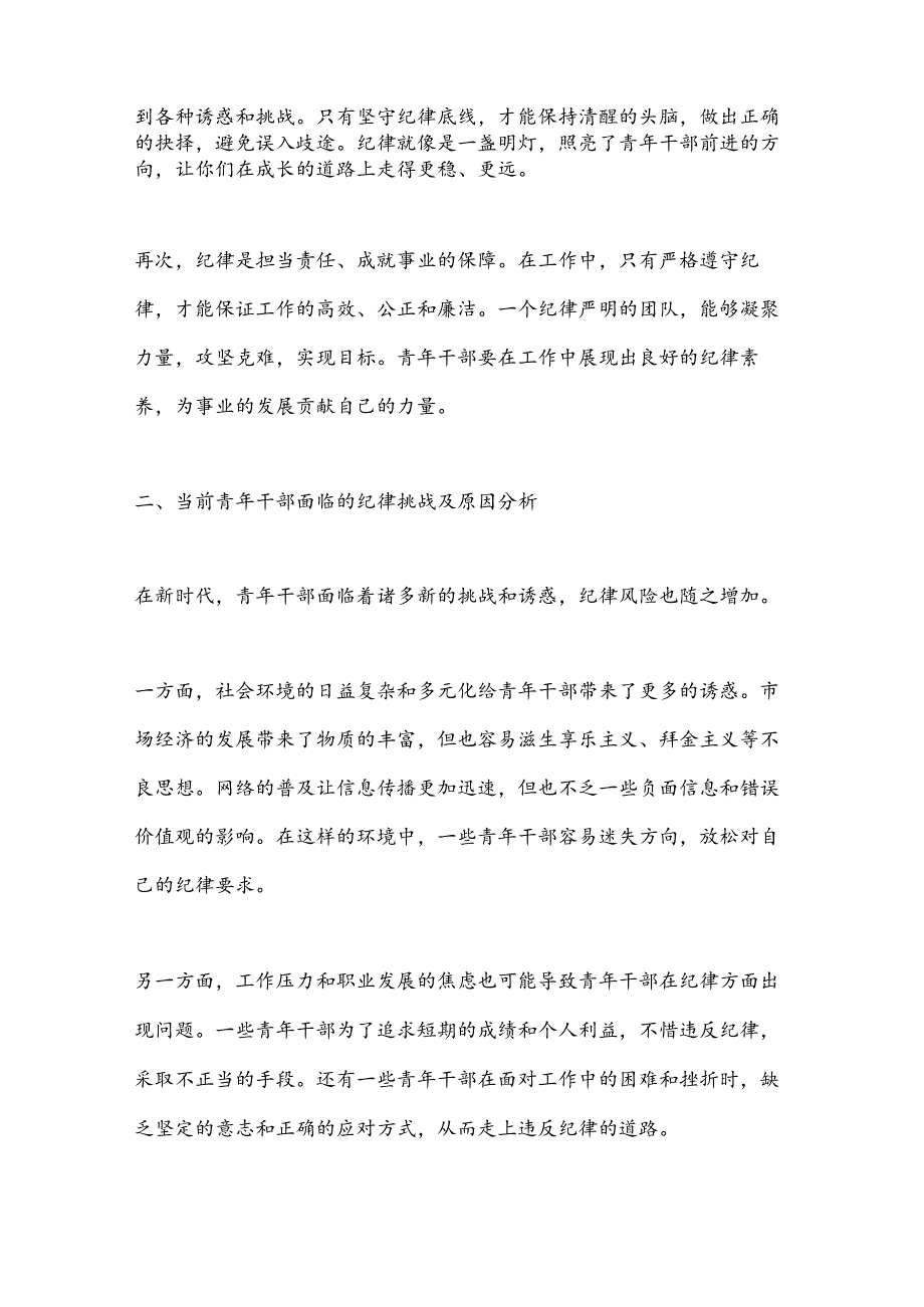 严守纪律底线担当青春使命.docx_第2页