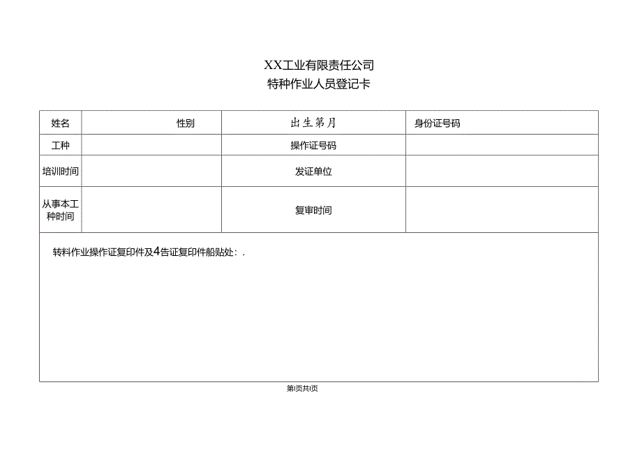 XX工业有限责任公司特种作业人员登记卡（2024年）.docx_第1页