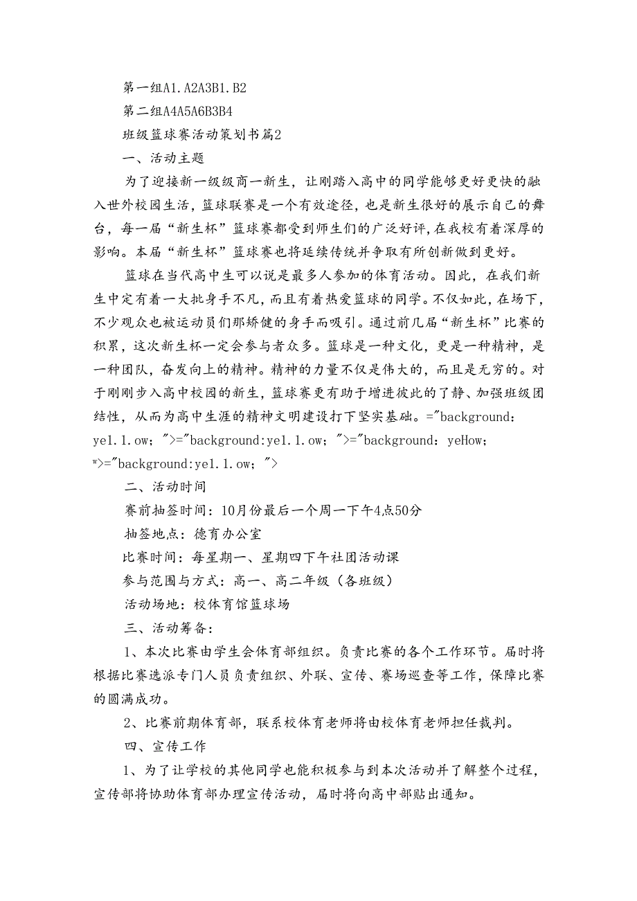 班级篮球赛活动策划书（3篇）_1.docx_第3页