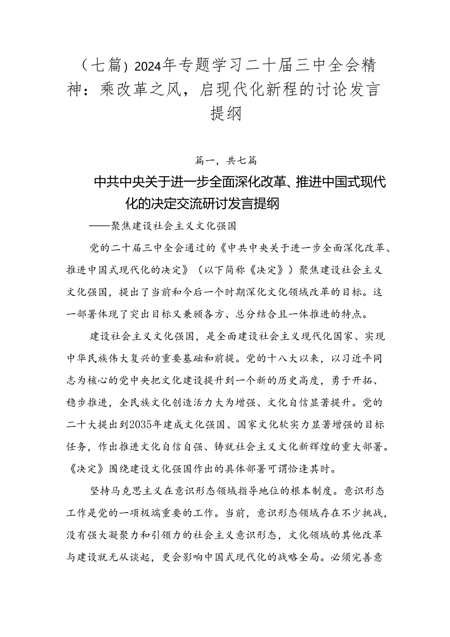 （七篇）2024年专题学习二十届三中全会精神：乘改革之风启现代化新程的讨论发言提纲.docx_第1页