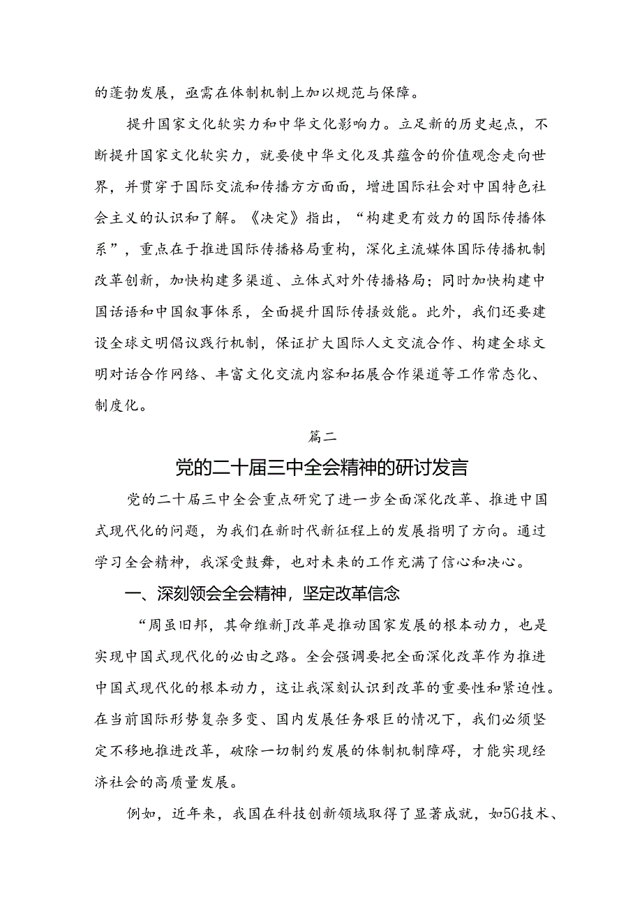 （七篇）2024年专题学习二十届三中全会精神：乘改革之风启现代化新程的讨论发言提纲.docx_第3页