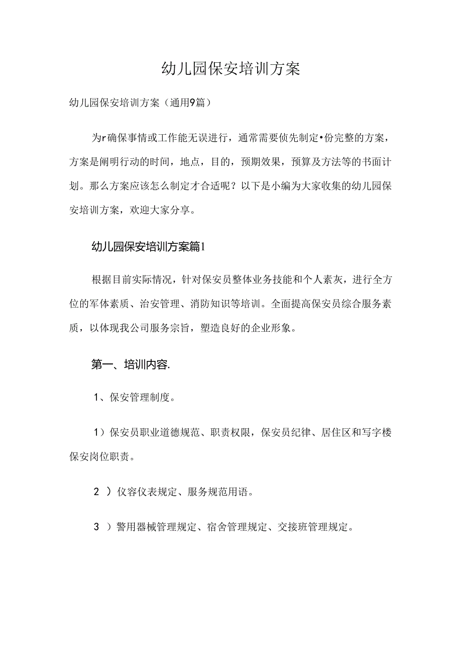 幼儿园保安培训方案九篇范文精选.docx_第1页