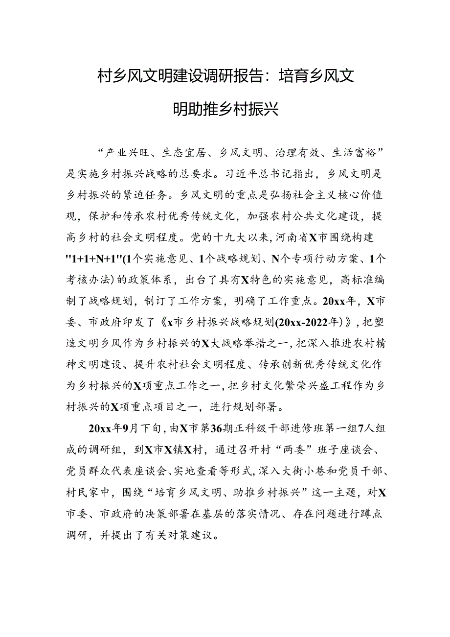 村乡风文明建设调研报告：培育乡风文明+助推乡村振兴.docx_第1页