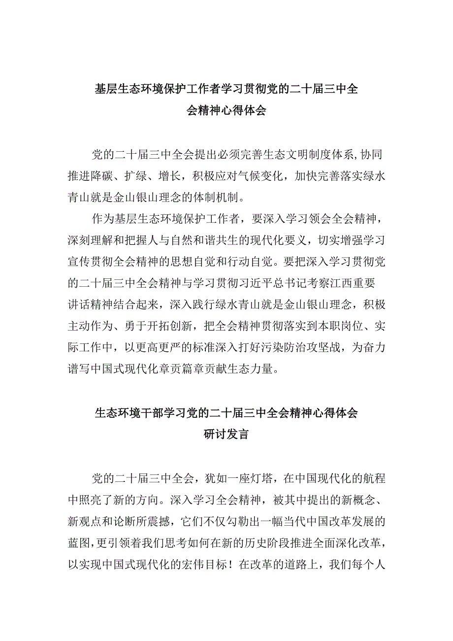 基层生态环境保护工作者学习贯彻党的二十届三中全会精神心得体会8篇（最新版）.docx_第1页