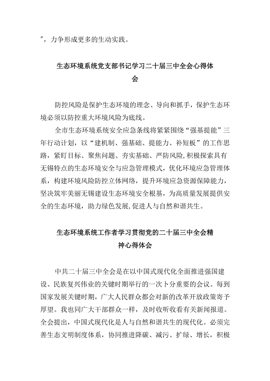 基层生态环境保护工作者学习贯彻党的二十届三中全会精神心得体会8篇（最新版）.docx_第3页