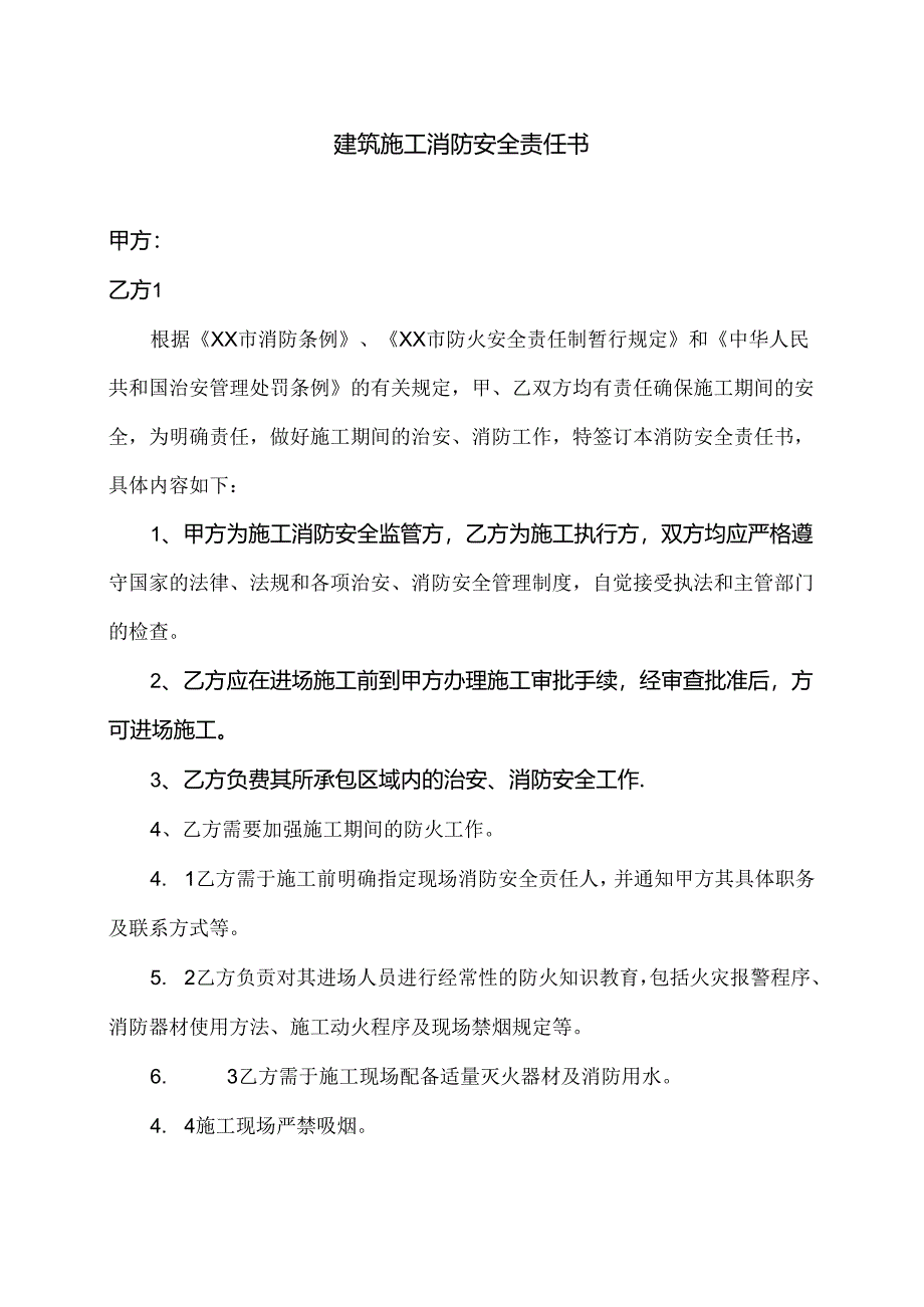 建筑施工消防安全责任书（2024年XX建设集团工程有限公司 ）.docx_第1页