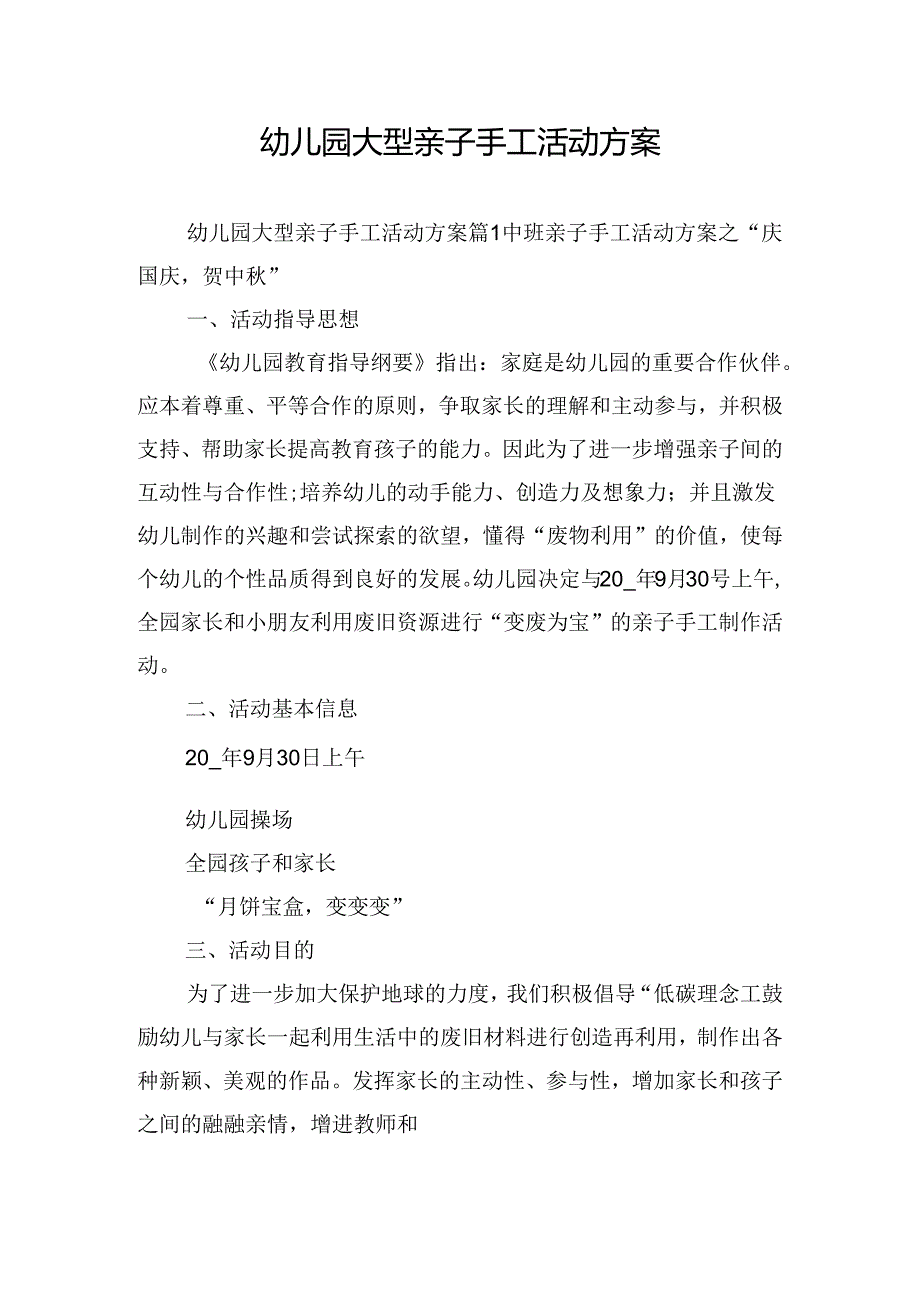 幼儿园大型亲子手工活动方案.docx_第1页