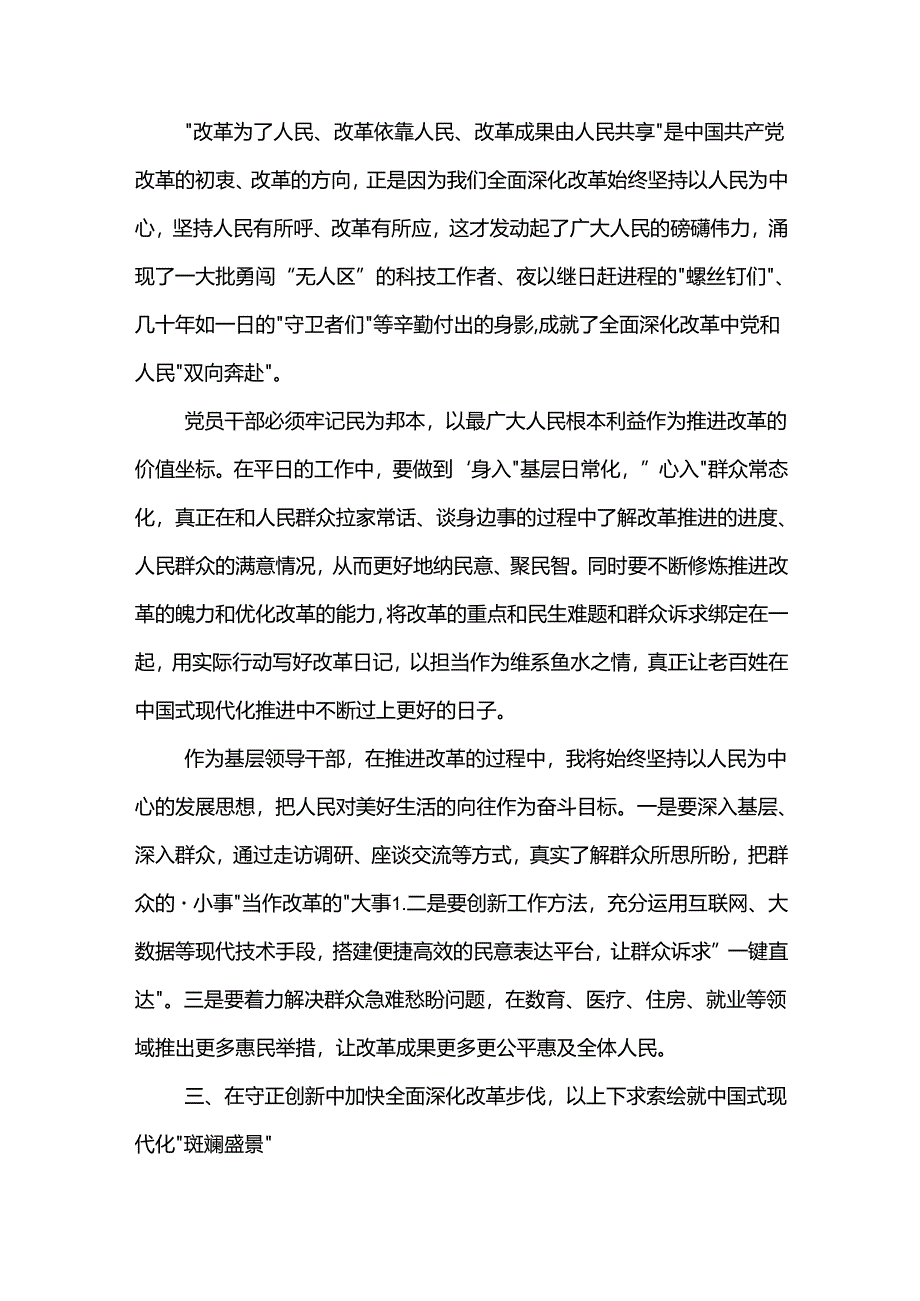 党员领导干部深入学习贯彻党的二十届三中全会精神发言材料2篇.docx_第3页