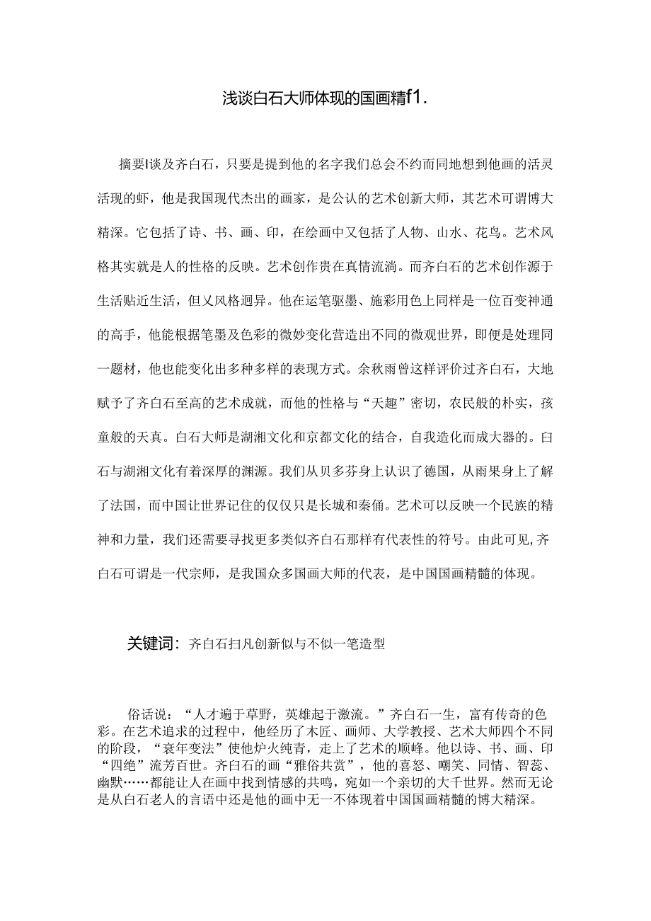 浅谈白石大师体现的国画精髓分析研究 绘画学专业.docx_第1页