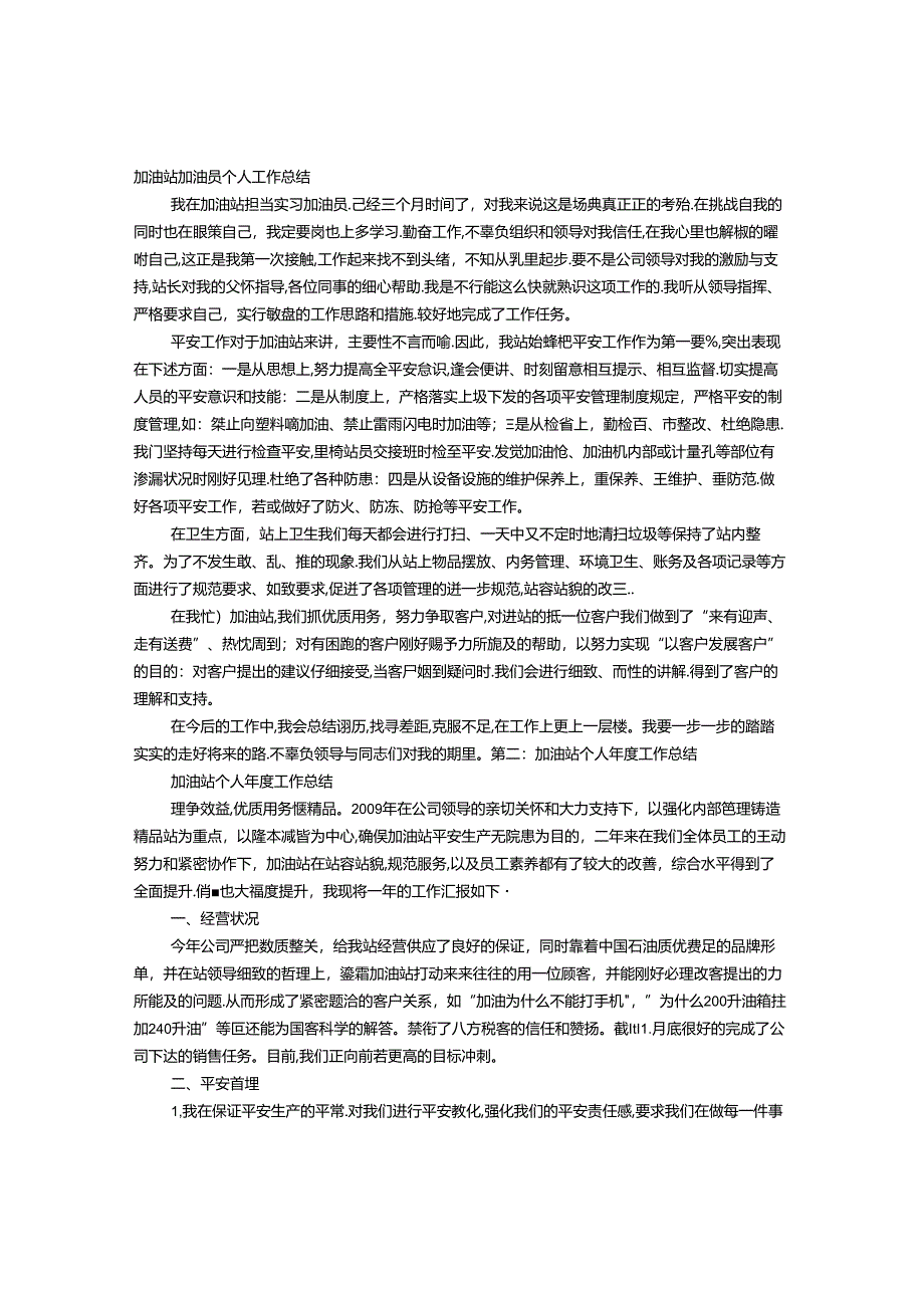 加油员个人工作总结.docx_第1页