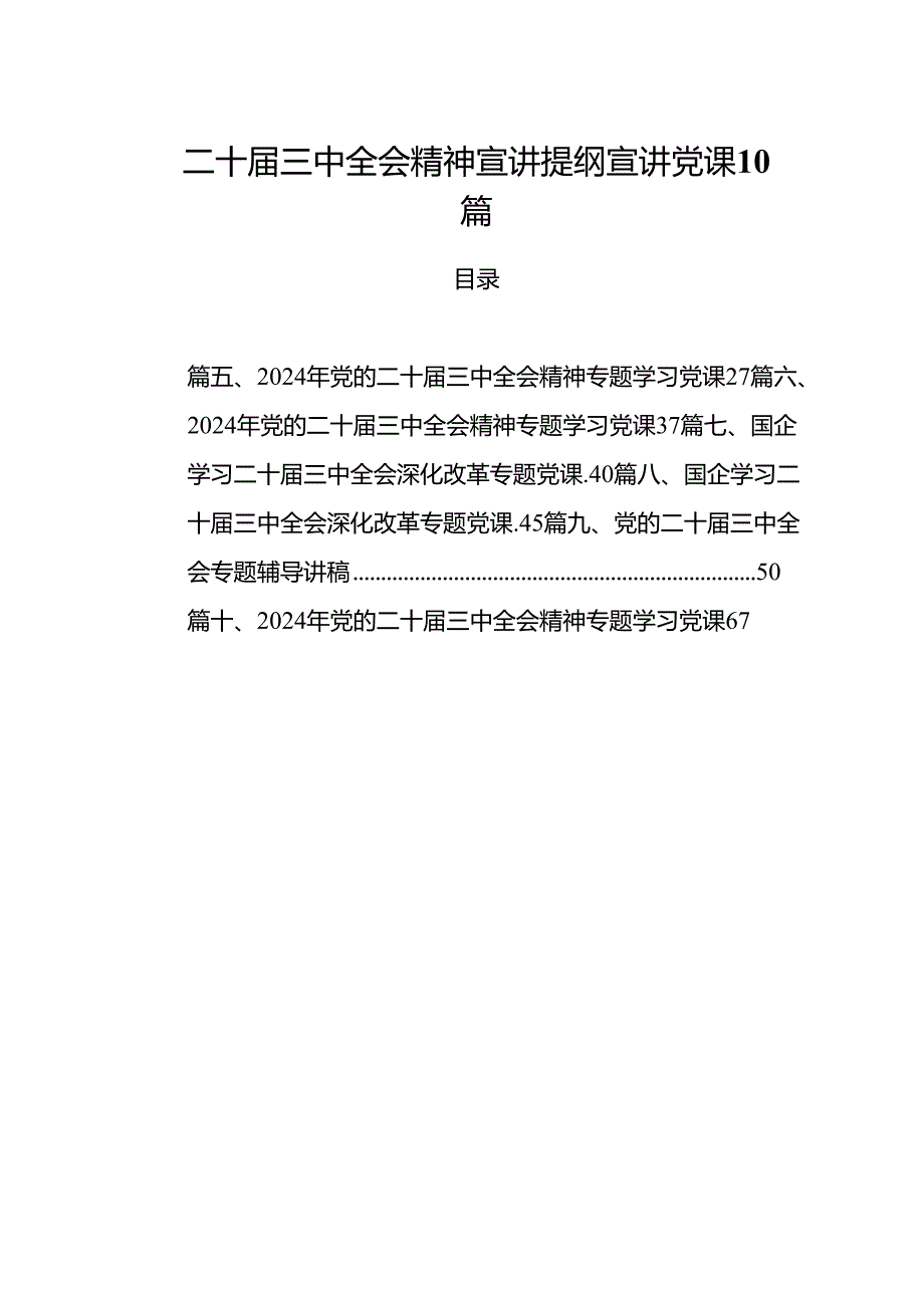 二十届三中全会精神宣讲提纲宣讲党课10篇.docx_第1页