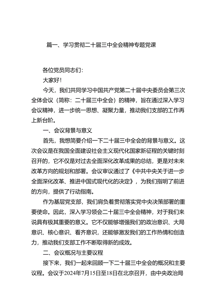 二十届三中全会精神宣讲提纲宣讲党课10篇.docx_第2页