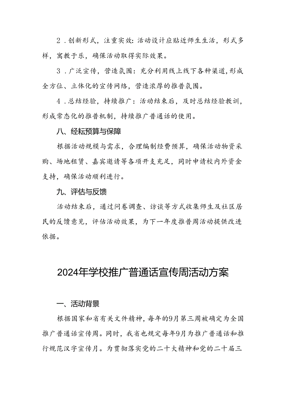 七篇2024年学校开展第27届全国推广普通话宣传周活动方案.docx_第2页