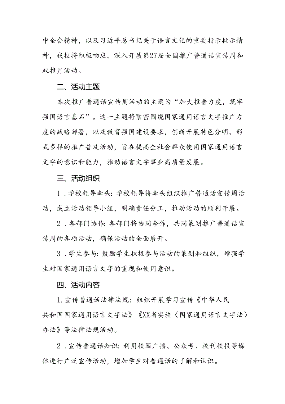 七篇2024年学校开展第27届全国推广普通话宣传周活动方案.docx_第3页