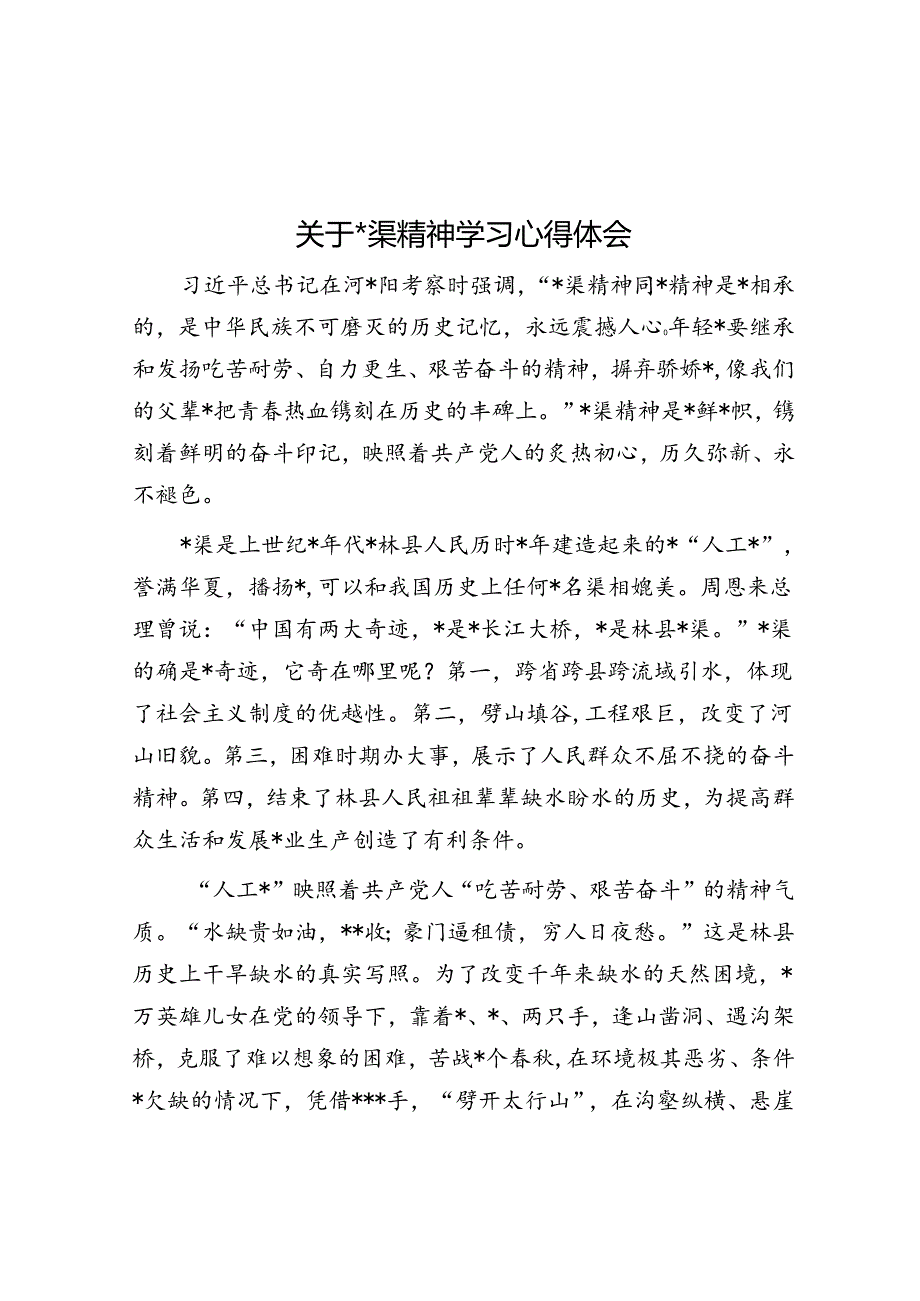 关于红旗渠精神学习心得体会.docx_第1页