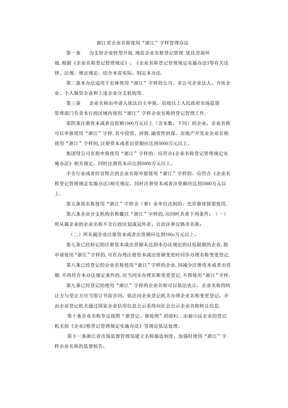 浙江省企业名称使用“浙江”字样管理办法.docx_第1页