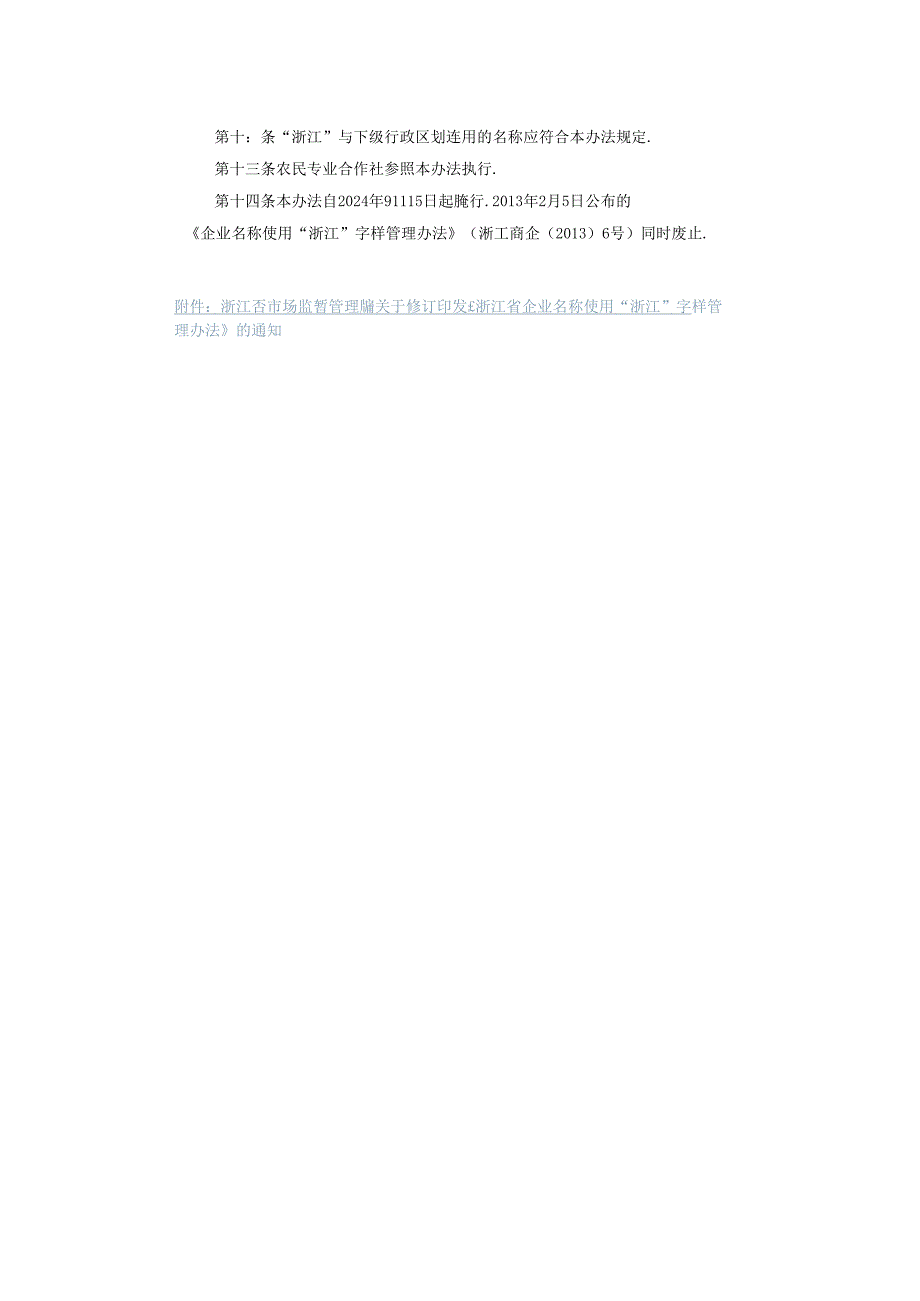 浙江省企业名称使用“浙江”字样管理办法.docx_第2页