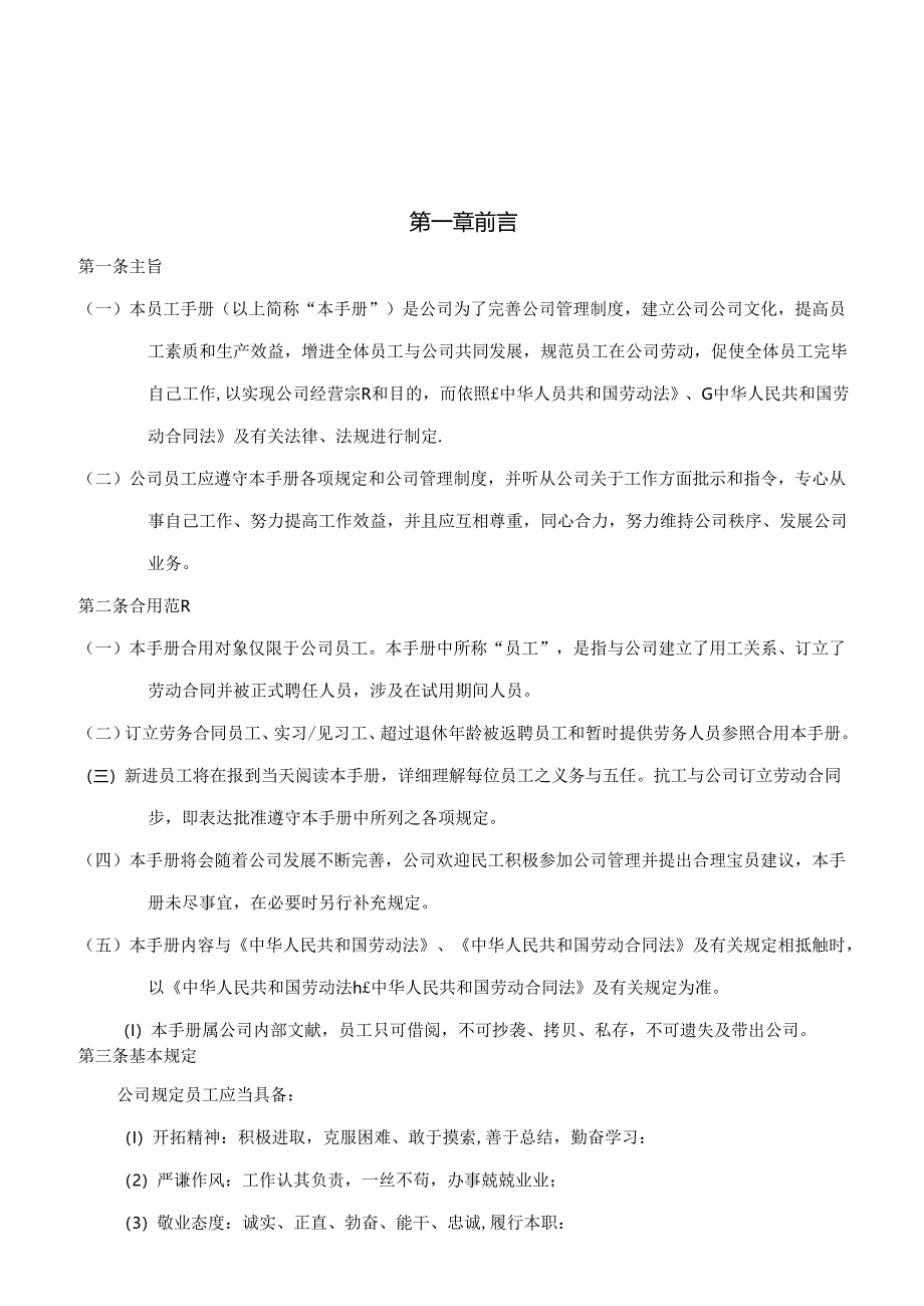 企业员工手册范例.docx_第1页