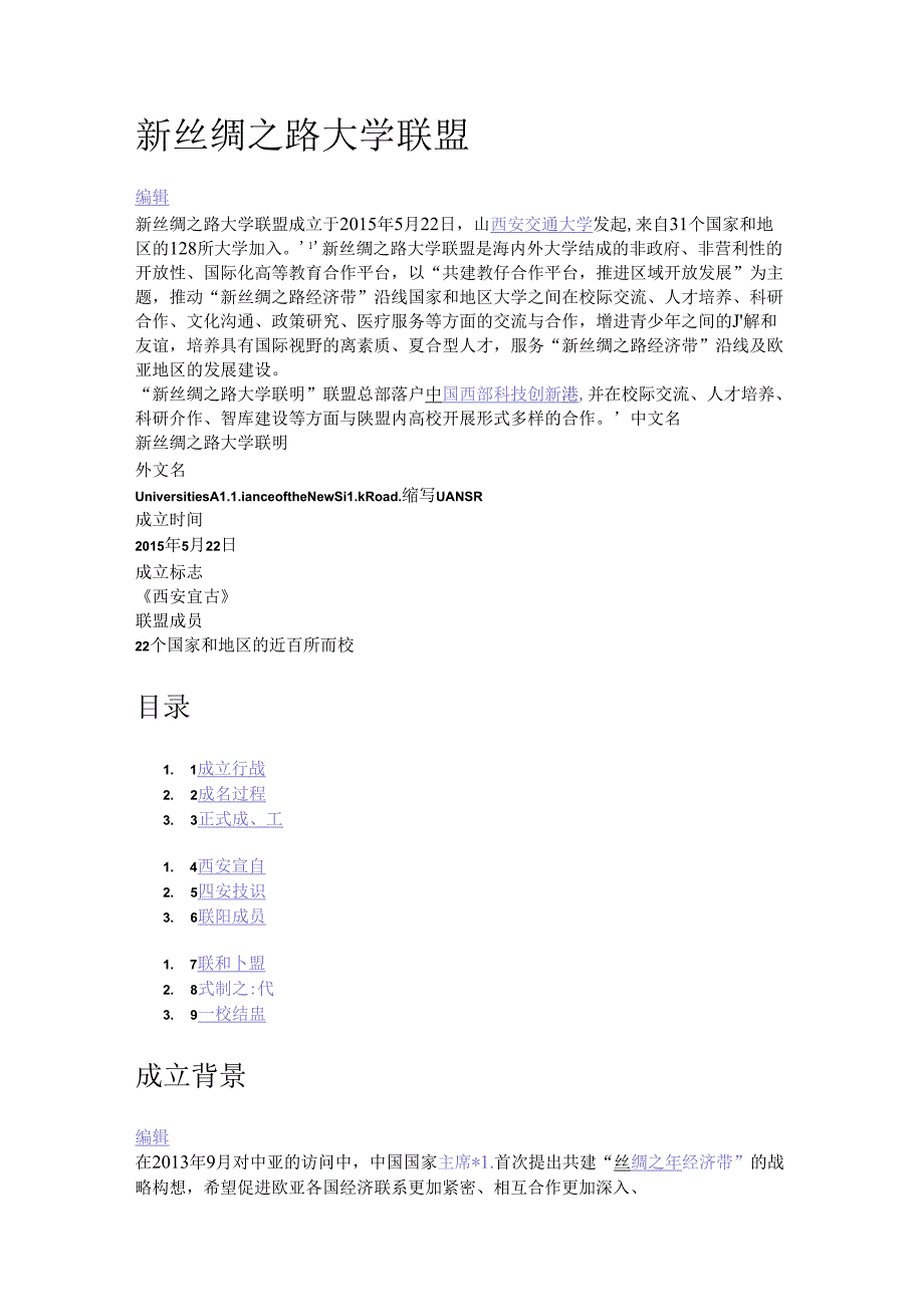 新丝绸之路大学联盟.docx_第1页